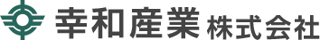 幸和産業株式会社