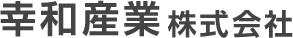 幸和産業株式会社